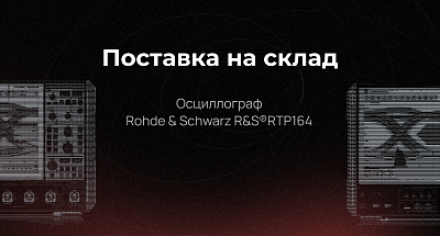 R&S®RTP164 в максимальной комплектации на складе АО «ЛЛС»